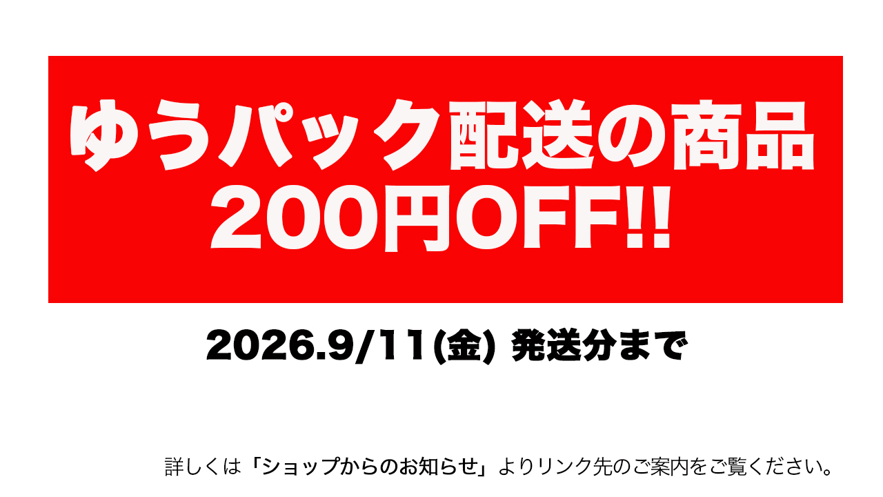 ゆうパック配送ご利用のご注文1件につき200円OFF!!